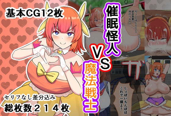 催●怪人VS魔法戦士｜しおとはな