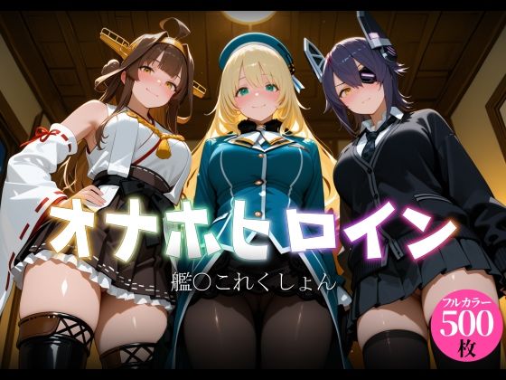 オナホヒロイン - 艦○これくしょん｜ヒロイン図鑑