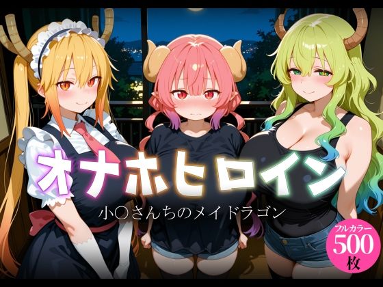 オナホヒロイン - 小○さんちのメイドラゴン｜ヒロイン図鑑