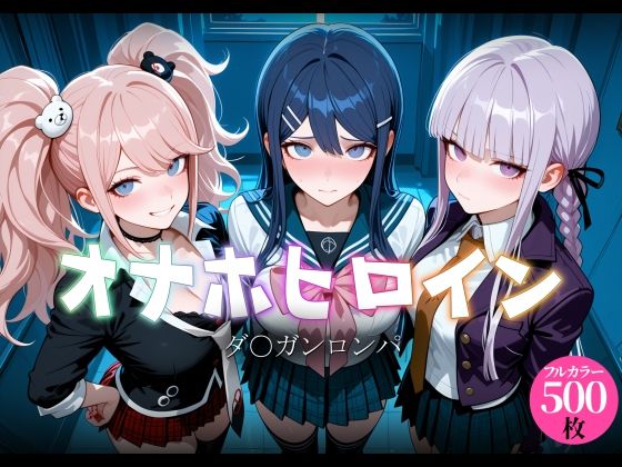 オナホヒロイン - ダ○ガンロンパ｜ヒロイン図鑑