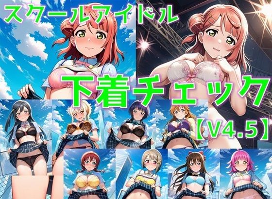 スクールアイドル下着チェックV4.5【同好会編・part1】｜AI’s slave
