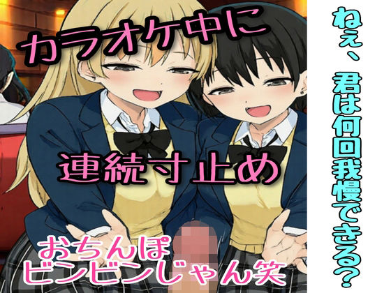 カラオケ中、同級生2人に連続寸止めされた話｜ながのの