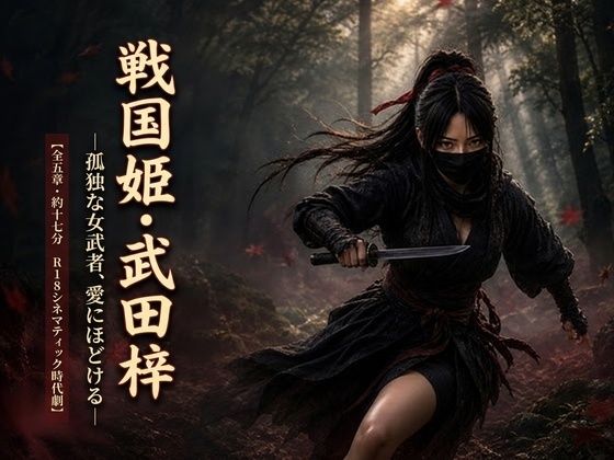 戦国姫・武田梓 ―孤独な女武者、愛にほどける―｜TempoTampo