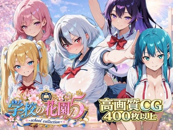 【AI CG集】学校の花園5 〜 school collection 〜｜ぽちマート