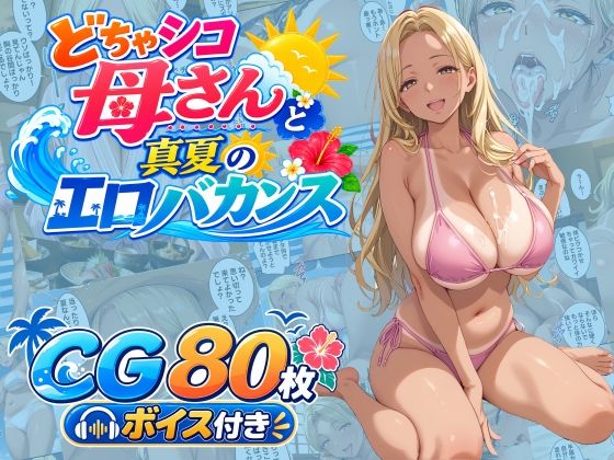 どちゃシコ母さんと真夏のエロバカンス｜WXY COMICS