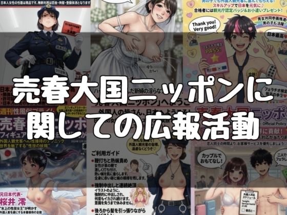 売春大国ニッポンに関する広報活動 1｜evil_AI