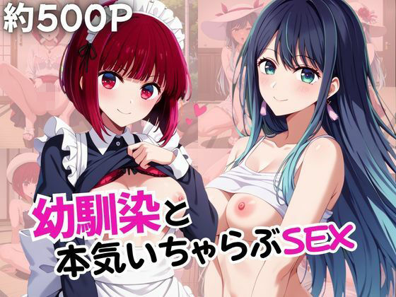 幼馴染との本気いちゃらぶSEX 【有○かな＆黒○あかね編】｜いしょりH