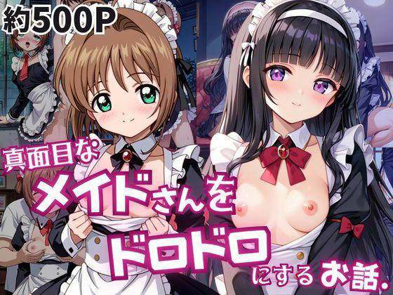 真面目なメイドさんをドロドロにするお話〜木○本桜＆大○寺知世編〜｜おこめ