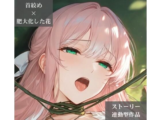 【ストーリー×イラスト｜ストーリー版】ミスティック・ブルーム-心優しい治癒術師、魔花に呼吸を奪われる秘境の花園-【ニーソックス/首絞め/ファンタジー/美少女】｜Pudding Art