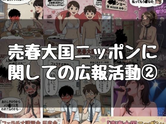 売春大国ニッポンに関する広報活動 2｜evil_AI