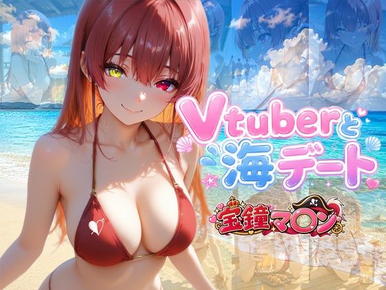 Vtuberと海デート 〜宝鐘マ〇ン〜｜中尾レオ
