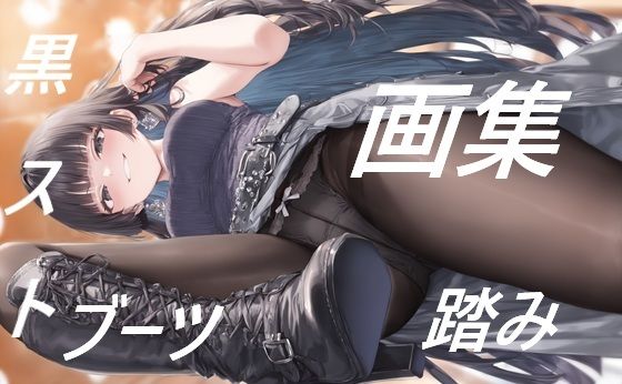 黒ストブーツ踏まれ画集｜夢幻華蝶 / Mugen Kachou