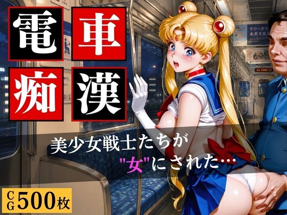 電車〇漢〜美少女戦士たちが‘’女‘’にされた…〜｜ゼウス