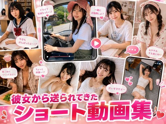 彼女から送られてきたショート動画集｜橘妄想商店