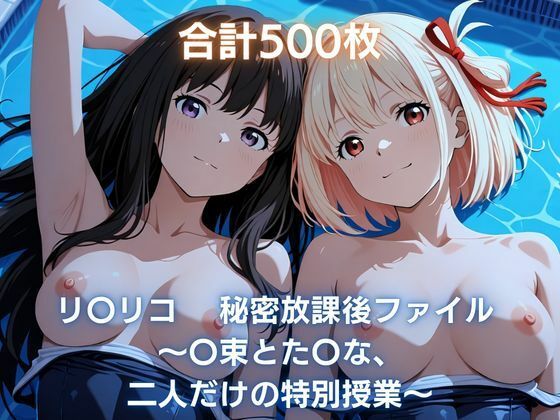 リ〇リコ 秘密放課後ファイル 〜〇束とた〇な、二人だけの特別授業〜｜まっしゅるーむ
