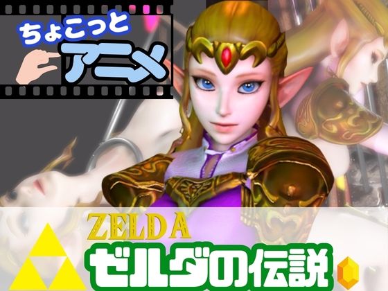 【総集編】17本もゼルダ姫を詰め合わせた超大量作品｜パラレル