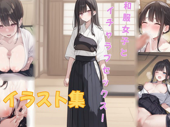 和服女子とイチャラブセックス！｜SYLPHA