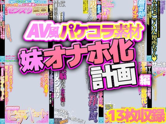 【AV風パケコラ素材】妹オナホ化計画｜Revcreate