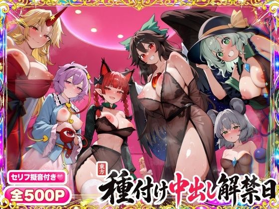 【セリフ擬音500P】東方種付け中出し解禁日〜地底の妖怪ヒロインが、種付けされメスに堕ちる〜【星熊勇儀/古明地さとり/火焔猫燐/霊烏路空/古明地こいし/ナズーリン】｜東方FAP