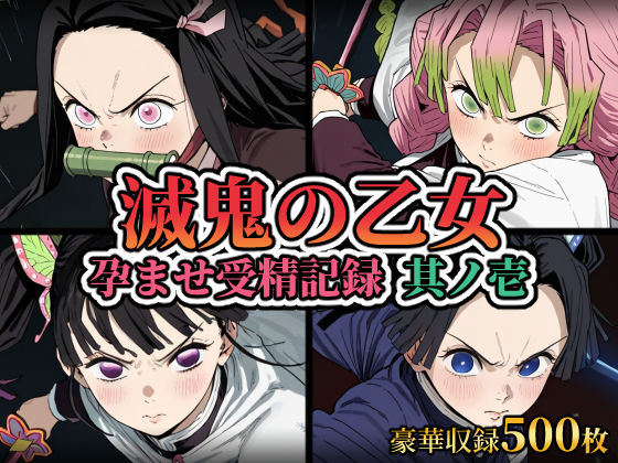 滅鬼の乙女 孕ませ受精記録 其ノ壱｜REDAI
