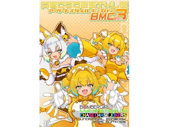 アーケードスタイルBMC Vol.3｜たそがれ亭