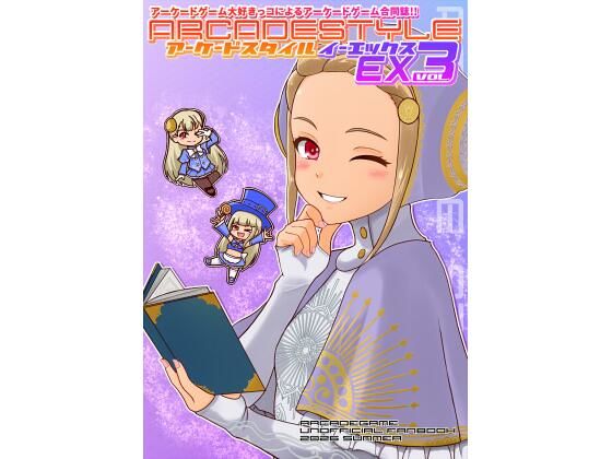 アーケードスタイルEX Vol.3｜たそがれ亭