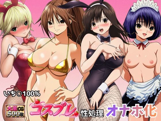 いちごヒロインのコスプレ性処理オナホ化｜秘宝館
