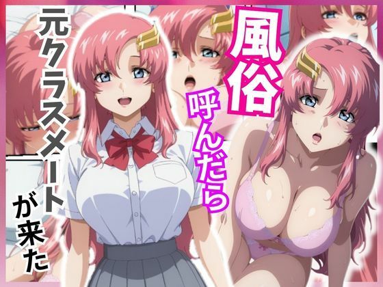 風俗嬢呼んだら元同級生のラクス・クラインちゃんが来た｜アニアニ工房