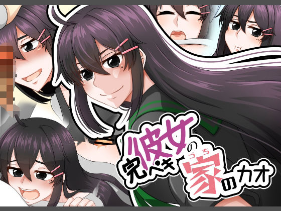 完ペキ彼女の家のカオ｜here