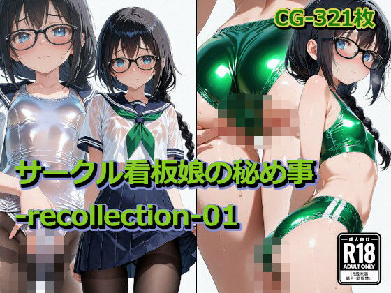 サークル看板娘の秘め事-recollection-01｜四季祭堂