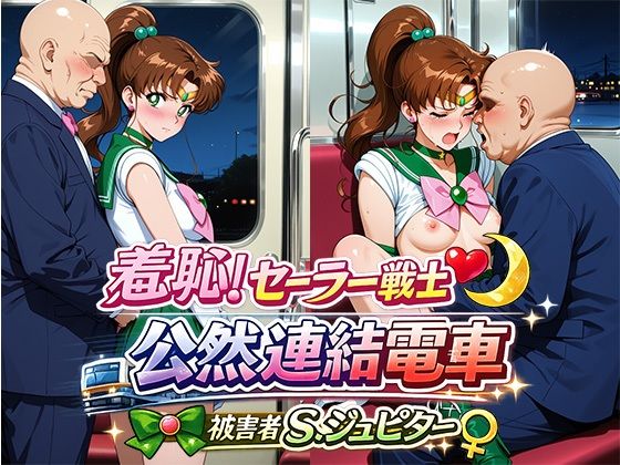 羞恥！変身ヒロイン公然連結電車 被害者S.ジュピター｜ひとつなぎの秘宝館