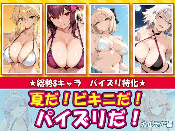 夏だ！ビキニだ！パイズリだ！カルデア編｜チョベリバ