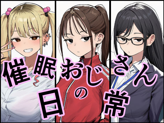 催●おじさんの日常｜しー工房