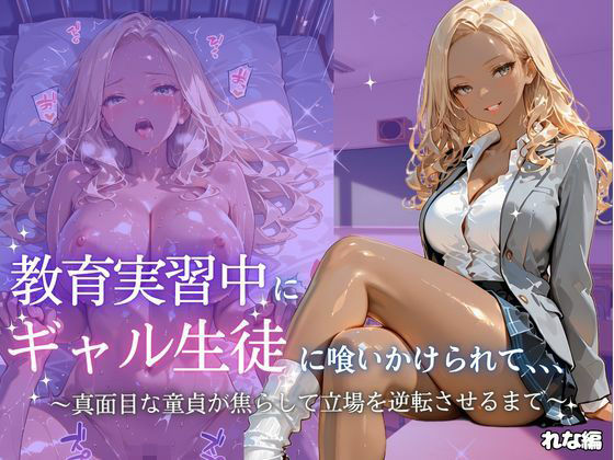 教育実習中にギャル生徒に喰いかけれかけて〜れな〜｜たけ×まる