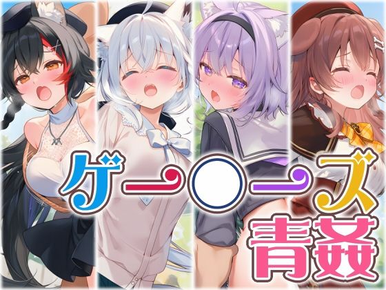 ゲー〇ーズと野外えっち｜くいんすよるか