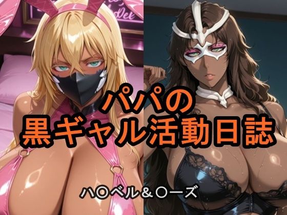 パパの黒ギャル活動日誌｜猫の館