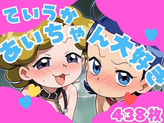 ていうかあいちゃん大好き｜いの屋
