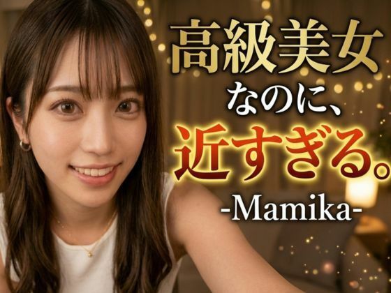 高嶺の花なのに、近すぎる。―麻美花― 173cmの彼女と過ごす、秘密の夜。｜お喋りモンスター爆顔のAI美女図鑑