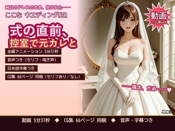 ここな ウエディングNTR 〜式の直前、控室で元カレと〜｜ここな