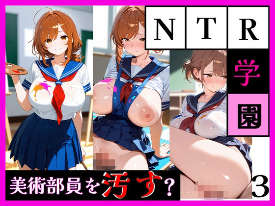 最強ヒロイン育成学院 ― 美術部員をヨゴす ―｜天然パーマ