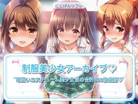 制服美少女と教室えっち｜にじげんリフレ〜AERU〜
