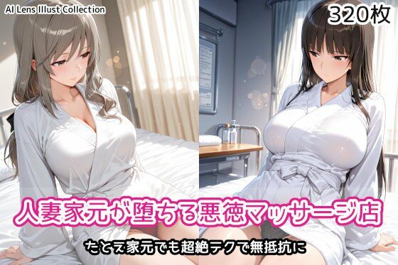 人妻家元が堕ちる悪徳マッサージ店｜AIれんず