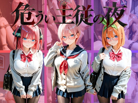 危うい主従の夜 五〇分の花嫁｜シュガーノイズ