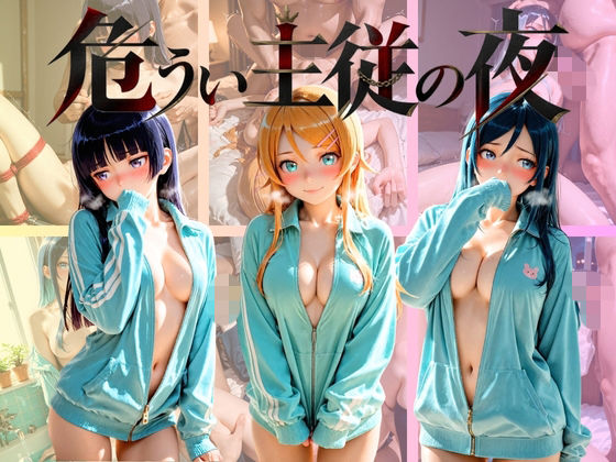 危うい主従の夜 俺〇妹がこんなに可愛いわけがない｜シュガーノイズ