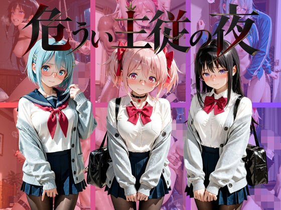 危うい主従の夜 魔〇少女まどか☆マギカ｜シュガーノイズ