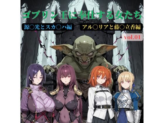 ゴブリン王に奉仕する女たち vol.01｜じゃじゃ丸本舗