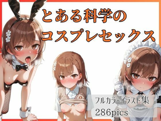 とある科学のコスプレセックス｜やま屋