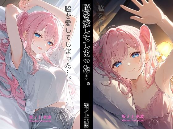 脇を愛してしまった...。｜坂ノ上水波