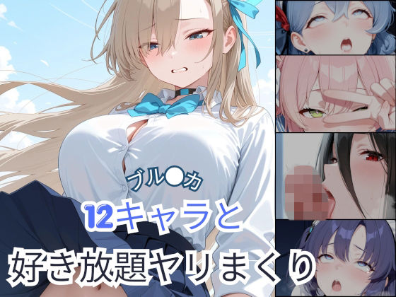 ブル●カ  12キャラと好き放題ヤリまくり｜Palette Lust