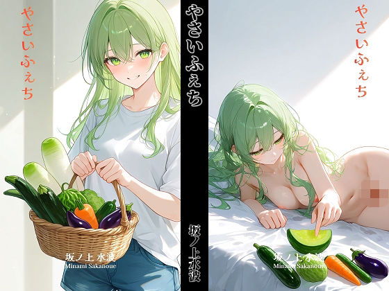 やさいふぇち｜坂ノ上水波